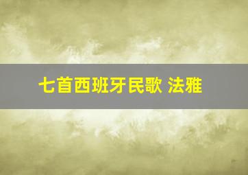 七首西班牙民歌 法雅